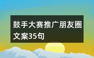 鼓手大賽推廣朋友圈文案35句