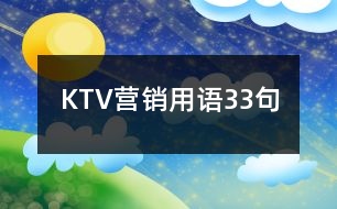 KTV營銷用語33句