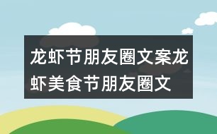 龍蝦節(jié)朋友圈文案、龍蝦美食節(jié)朋友圈文案37句