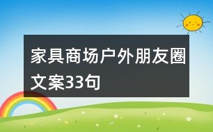 家具商場(chǎng)戶外朋友圈文案33句