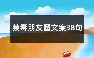 禁毒朋友圈文案38句