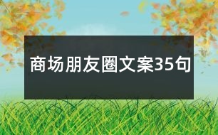 商場朋友圈文案35句