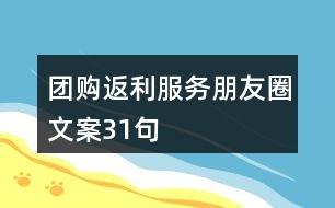 團(tuán)購返利服務(wù)朋友圈文案31句