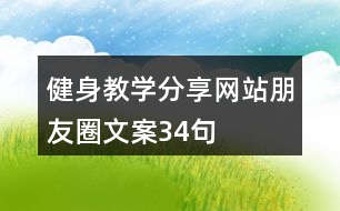 健身教學分享網(wǎng)站朋友圈文案34句