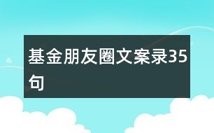 基金朋友圈文案錄35句