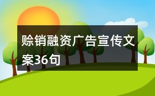 賒銷融資廣告宣傳文案36句