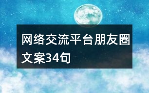 網(wǎng)絡交流平臺朋友圈文案34句