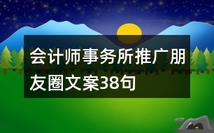 會計(jì)師事務(wù)所推廣朋友圈文案38句