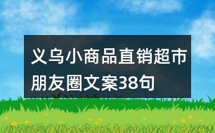 義烏小商品直銷超市朋友圈文案38句