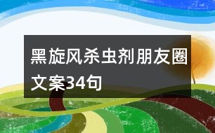 黑旋風(fēng)殺蟲劑朋友圈文案34句