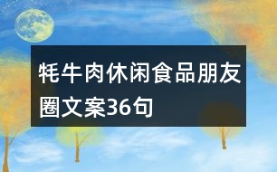 牦牛肉休閑食品朋友圈文案36句