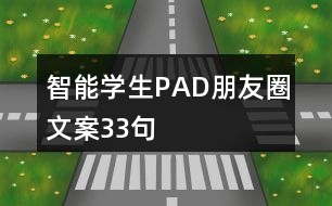 智能學生PAD朋友圈文案33句