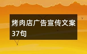 烤肉店廣告宣傳文案37句