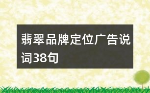 翡翠品牌定位廣告說(shuō)詞38句