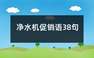 凈水機(jī)促銷語(yǔ)38句