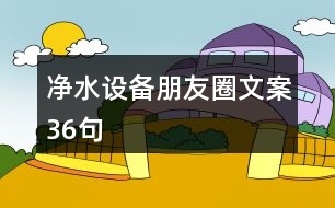 凈水設備朋友圈文案36句