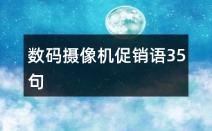 數(shù)碼攝像機促銷語35句