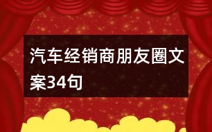 汽車經銷商朋友圈文案34句