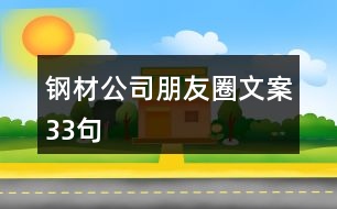 鋼材公司朋友圈文案33句