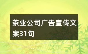 茶業(yè)公司廣告宣傳文案31句