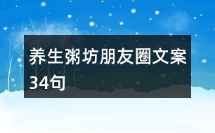 養(yǎng)生粥坊朋友圈文案34句