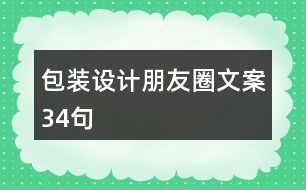 包裝設(shè)計(jì)朋友圈文案34句