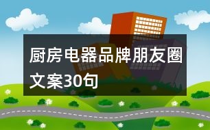 廚房電器品牌朋友圈文案30句