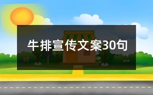 牛排宣傳文案30句