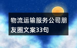 物流運輸服務公司朋友圈文案33句