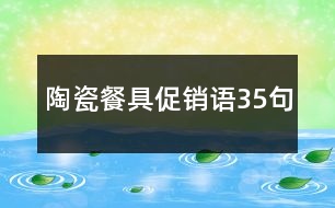 陶瓷餐具促銷語(yǔ)35句