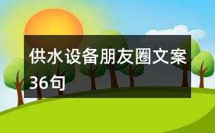 供水設(shè)備朋友圈文案36句