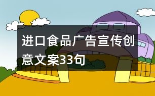 進口食品廣告宣傳創(chuàng)意文案33句