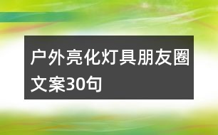 戶外亮化燈具朋友圈文案30句