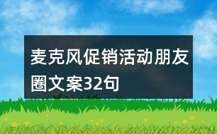 麥克風促銷活動朋友圈文案32句