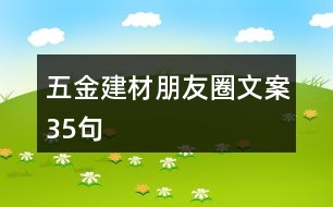 五金建材朋友圈文案35句