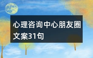 心理咨詢中心朋友圈文案31句