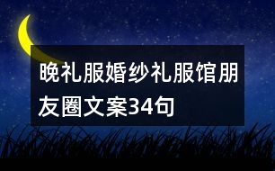 晚禮服、婚紗禮服館朋友圈文案34句