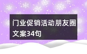 門業(yè)促銷活動朋友圈文案34句