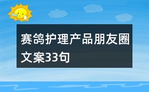 賽鴿護理產品朋友圈文案33句