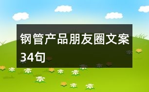 鋼管產(chǎn)品朋友圈文案34句