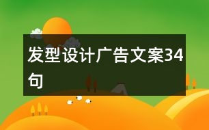 發(fā)型設(shè)計廣告文案34句