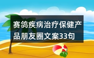 賽鴿疾病治療保健產品朋友圈文案33句