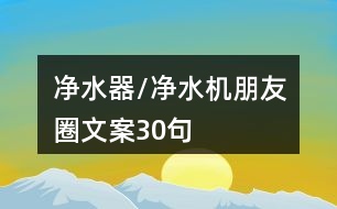 凈水器/凈水機朋友圈文案30句