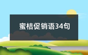 蜜桔促銷語34句