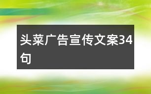 頭菜廣告宣傳文案34句