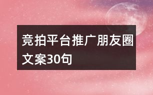 競拍平臺(tái)推廣朋友圈文案30句