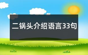 二鍋頭介紹語(yǔ)言33句