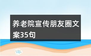 養(yǎng)老院宣傳朋友圈文案35句