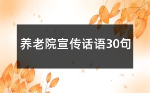 養(yǎng)老院宣傳話語30句