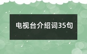 電視臺介紹詞35句